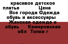 красивое детское платье 120-122 › Цена ­ 2 000 - Все города Одежда, обувь и аксессуары » Женская одежда и обувь   . Кемеровская обл.,Топки г.